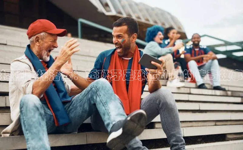 爱游戏app官方网站登录入口百度游戏揭秘比托洛西：西班牙足球运动员的传奇故事