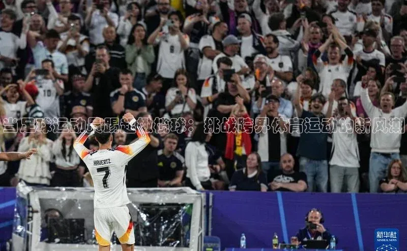 爱游戏app官方网站登录入口小红书当足球运动员踢起橄榄球：挑战跨界体育运动的新风潮