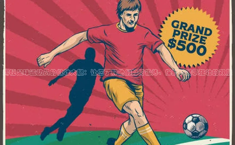 爱游戏app入口官网首页神思电子揭秘足球运动员的健壮大腿：让您了解他们如何锻炼、保护和展示强壮的双腿