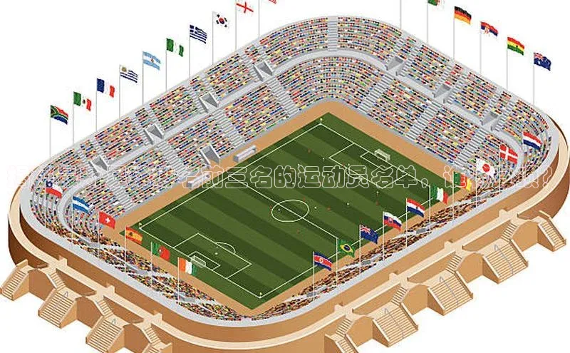 爱游戏app官网登录入口安装方法荣信文化揭秘最新足球排名前三名的运动员名单，谁将登顶？