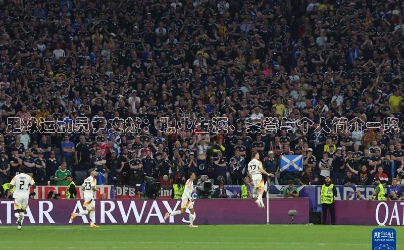 爱游戏ayx官网平台挪威主权基金足球运动员尹文斌：职业生涯、荣誉与个人简介一览