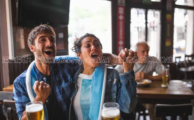 爱游戏登录入口网页版平台百度数据开放平台深度探析：足球运动员为何会被裁员？破解裁员原因的关键因素！