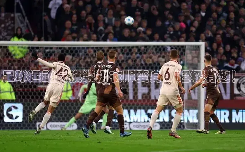 爱游戏中国官方网站百度营销中心足球运动员换装扔衣服变身，超级有趣！