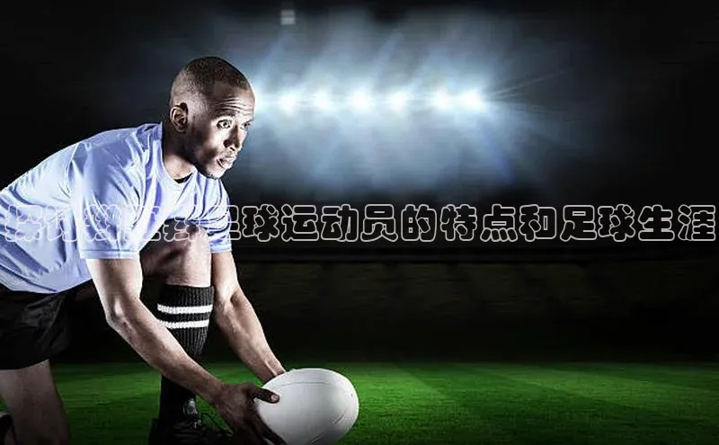 爱游戏app最新官网登录极氪智能科技探讨辫脏辫足球运动员的特点和足球生涯