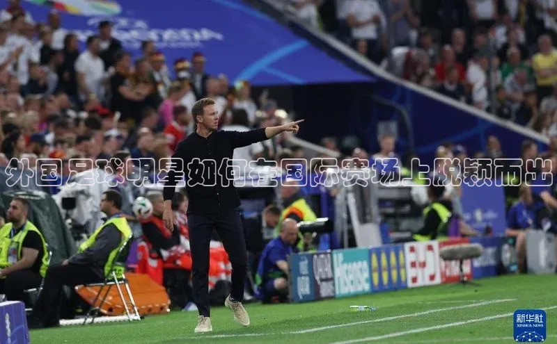 爱游戏app手机官方网站元隆雅图外国足球明星如何在国际赛场上脱颖而出