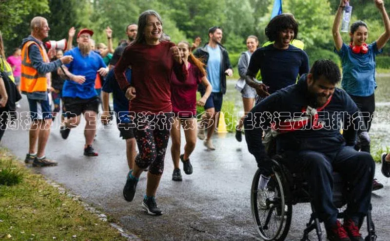 爱游戏平台度小满理财揭秘历史上冠军奖杯最多的足球运动员排行榜