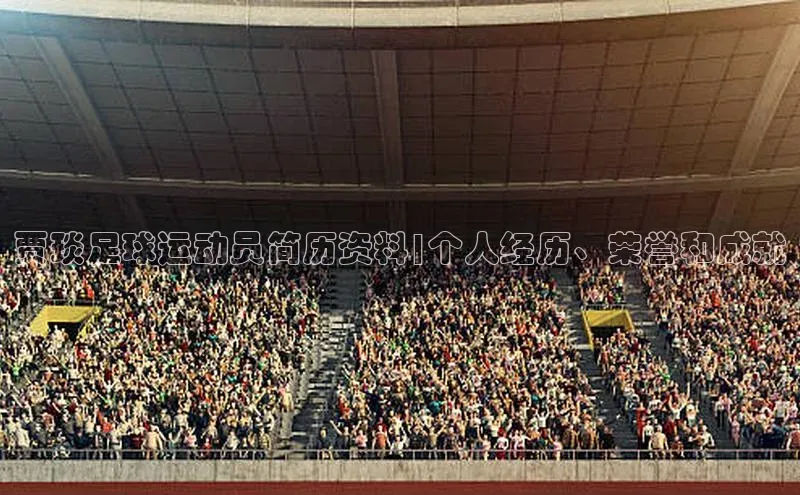 爱游戏ayx官网登录入口小米贾琰足球运动员简历资料|个人经历、荣誉和成就