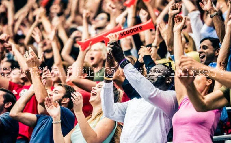 爱游戏中国官方网站江铃新能源男生足球运动裤搭配指南：怎样选择合适的鞋子？