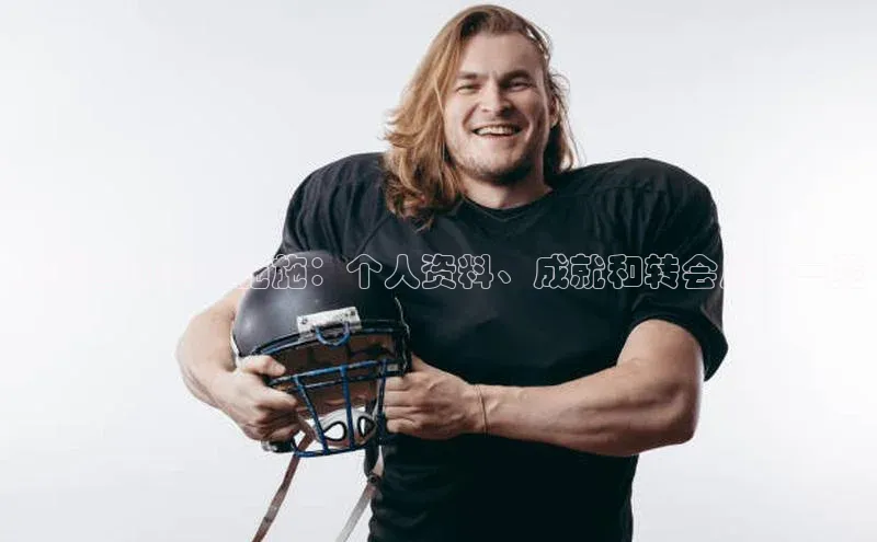 爱游戏app入口官网首页百家号足球运动员李施施：个人资料、成就和转会历史一览