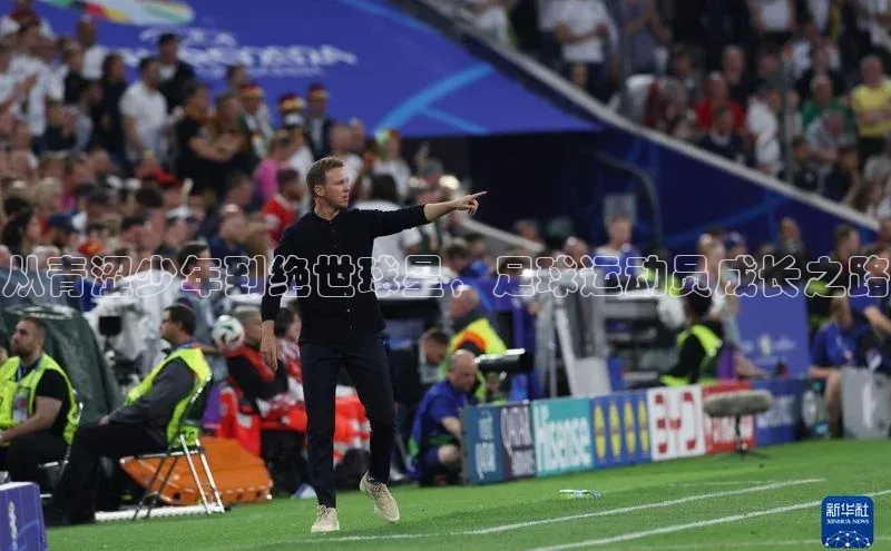 爱游戏体育APP百度众测从青涩少年到绝世球星，足球运动员成长之路