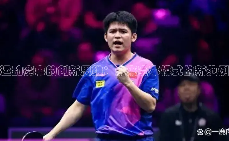 爱游戏app最新官网登录小度商城运动赛事的创新思维：未来赛事模式的新范例
