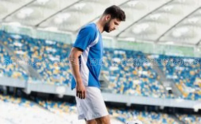 爱游戏ayx官网平台挪威主权基金今日热门赛事一览：足球、篮球、网球等精彩纷呈的运动盛宴