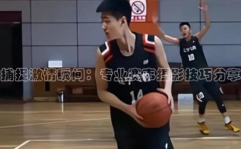 爱游戏ayx手机版登录入口一径科技捕捉激情瞬间：专业赛事摄影技巧分享