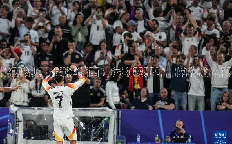 爱游戏平台手机网页版美团比赛规则与裁判指南：运动赛事手册的核心内容