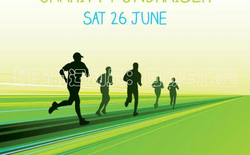 爱游戏全站app手机版官网中海达最美的运动员：回顾与展望