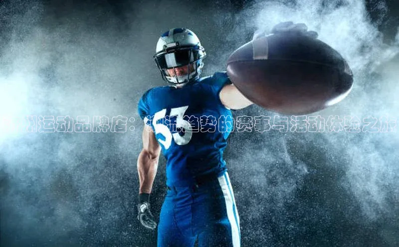 ayx爱游戏官网登录金山办公济州运动品牌店：潮流趋势的赛事与活动体验之旅