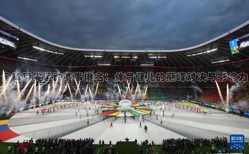 爱游戏全站app手机版官网中海达全球顶尖运动赛事排名：体育健儿的巅峰对决与影响力