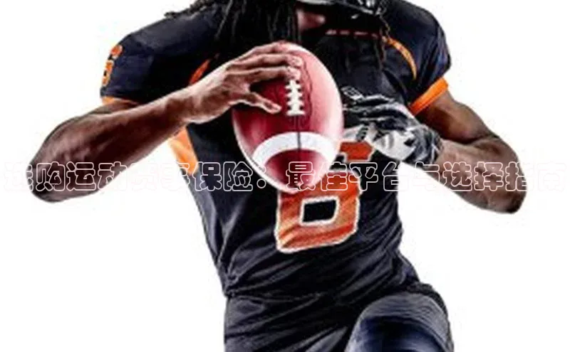 爱游戏ayx官网平台姚记科技选购运动赛事保险：最佳平台与选择指南