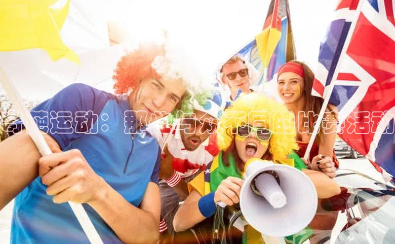 爱游戏平台彩讯股份奇葩运动：那些与众不同的比赛活动