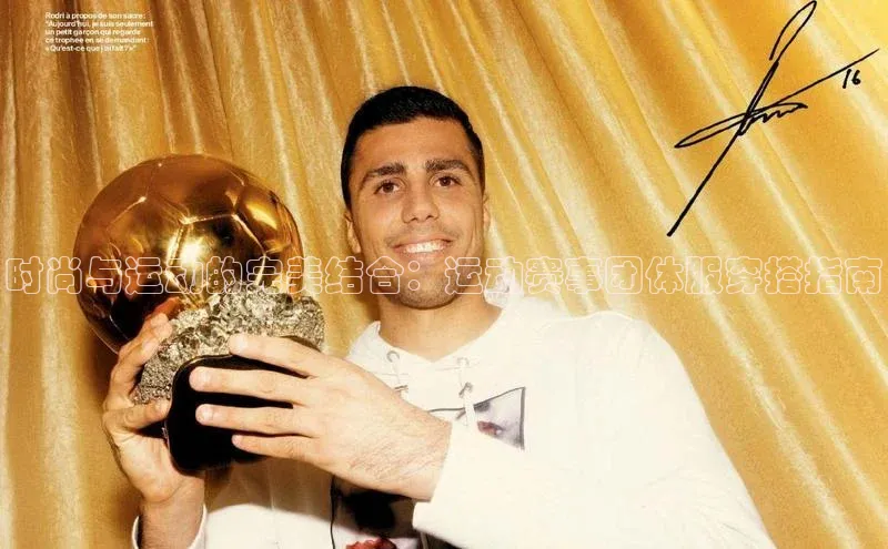 爱游戏中国官方网站百度营销中心时尚与运动的完美结合：运动赛事团体服穿搭指南