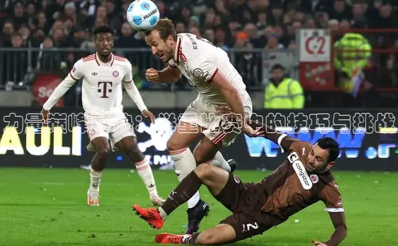 爱游戏官网首页登录入口光魔科技力量巅峰对决：举重比赛中的技巧与挑战