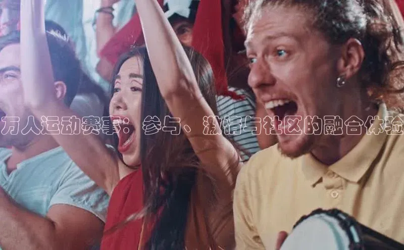 爱游戏ayx体育官网福石控股万人运动赛事：参与、激情与社区的融合体验