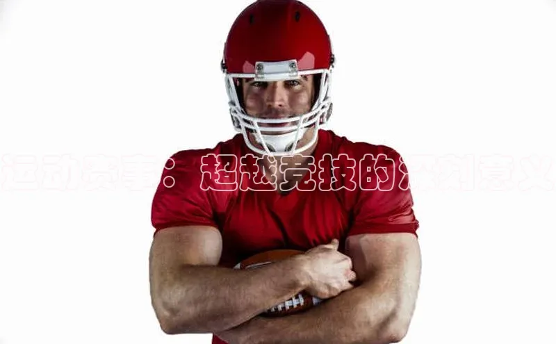 ayx·爱游戏APP登录入口梯哥哥科技运动赛事：超越竞技的深刻意义