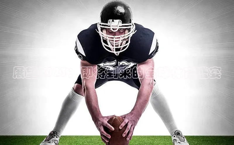 ayx·爱游戏(中国)官方网站百度教育展望2023：即将到来的全球体育盛宴