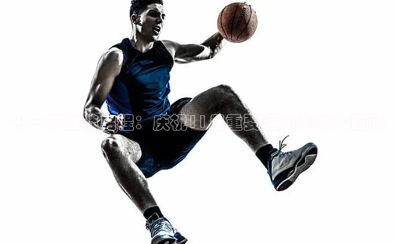 十一月盛装启程：庆祝11月重要运动赛事大回顾