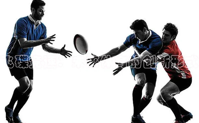 飞碟竞速：未来体育的创新形式