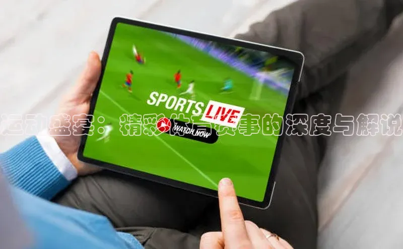 运动盛宴：精彩体育赛事的深度与解说