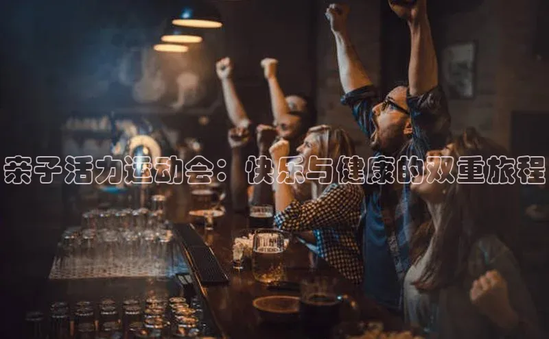 亲子活力运动会：快乐与健康的双重旅程