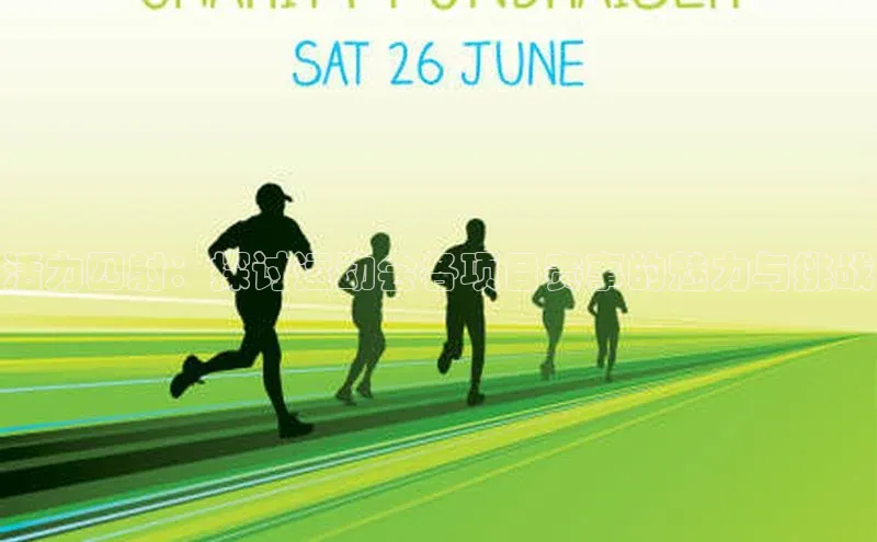 活力四射：探讨运动会各项目赛事的魅力与挑战