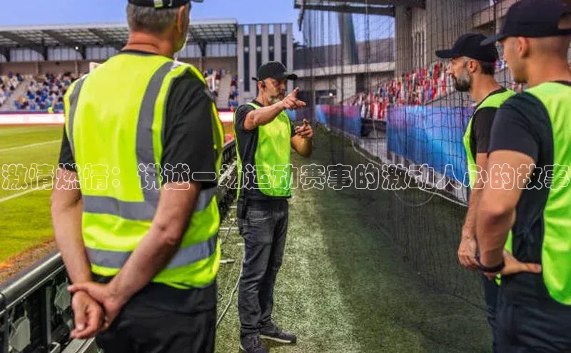 激情燃情：讲述一场运动赛事的激动人心的故事