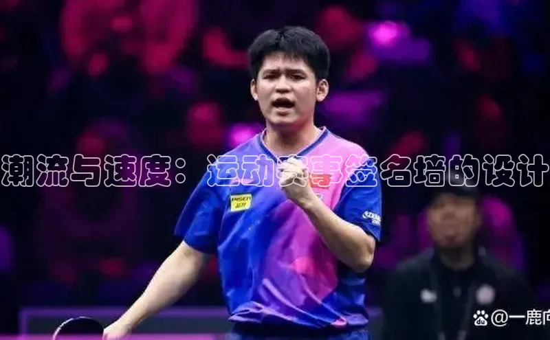 潮流与速度：运动赛事签名墙的设计