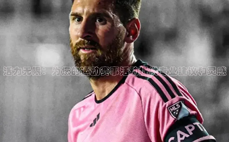 活力无限：为您的运动赛事活动提供专业建议和灵感