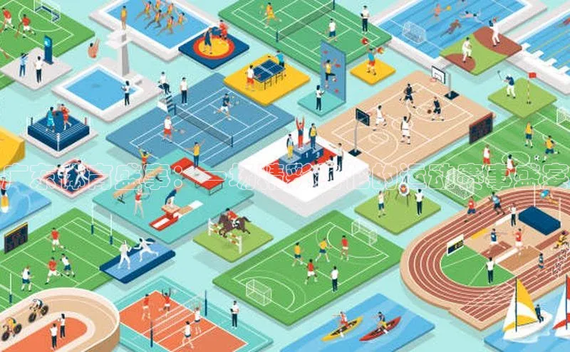 广东体育盛事：一场精彩绝伦的运动赛事盛宴