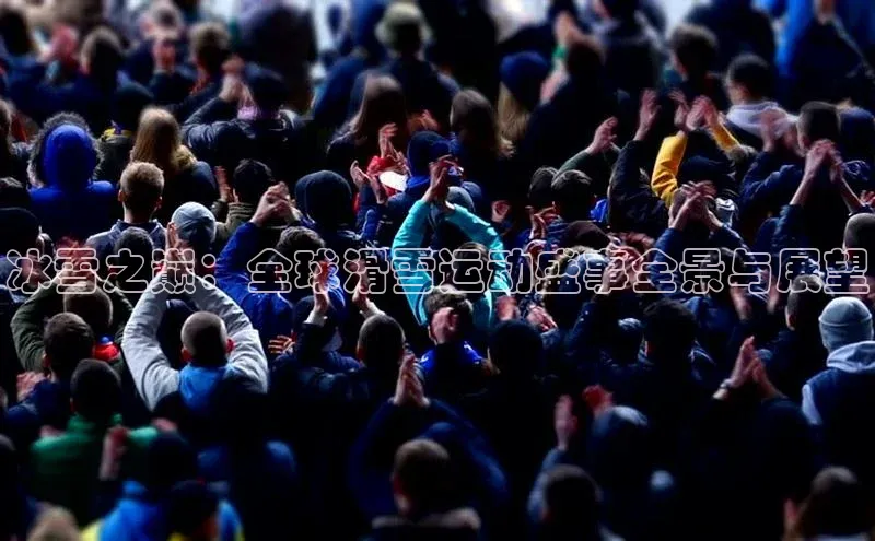 冰雪之巅：全球滑雪运动盛事全景与展望