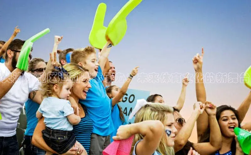 天津东丽区运动赛事承办：未来体育文化的新舞台