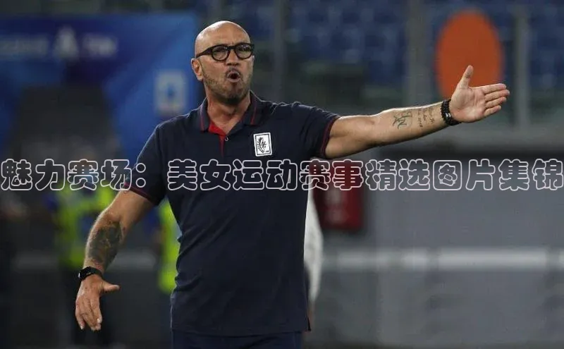 魅力赛场：美女运动赛事精选图片集锦