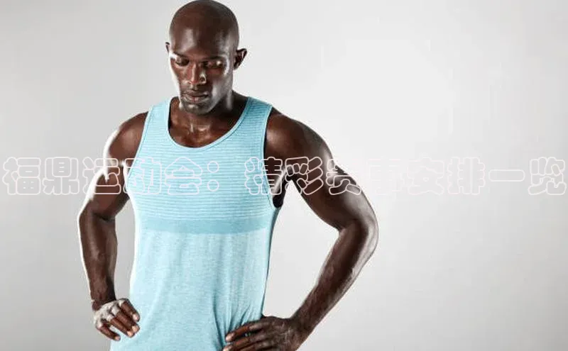 福鼎运动会：精彩赛事安排一览