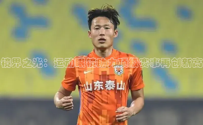 镜界之光：运动眼镜助力顶级赛事再创新高