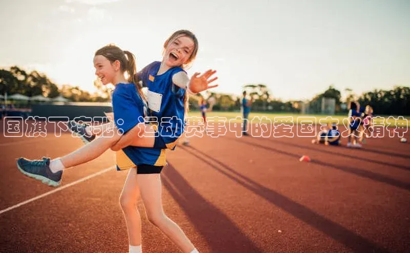 国旗下疾驰：运动赛事中的爱国主义精神