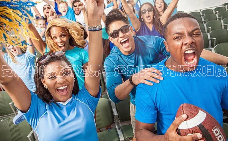 竞速中的法律边界：运动赛事的版权归属