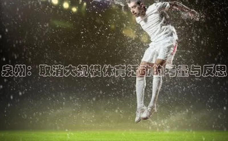 泉州：取消大规模体育活动的考量与反思