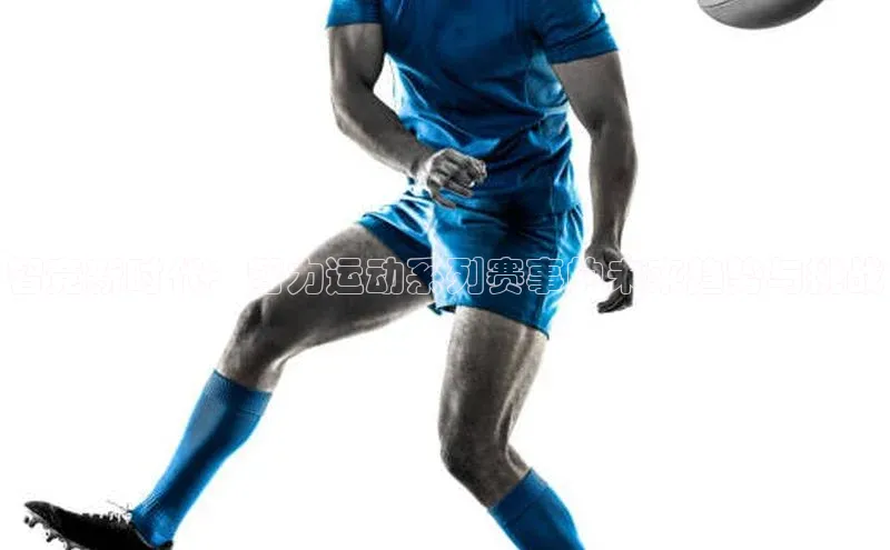 智竞新时代：智力运动系列赛事的未来趋势与挑战