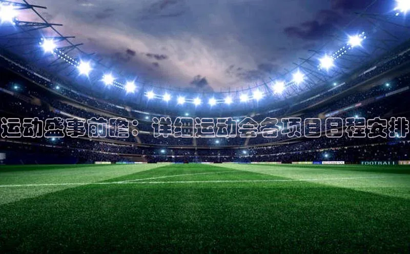 运动盛事前瞻：详细运动会各项目日程安排