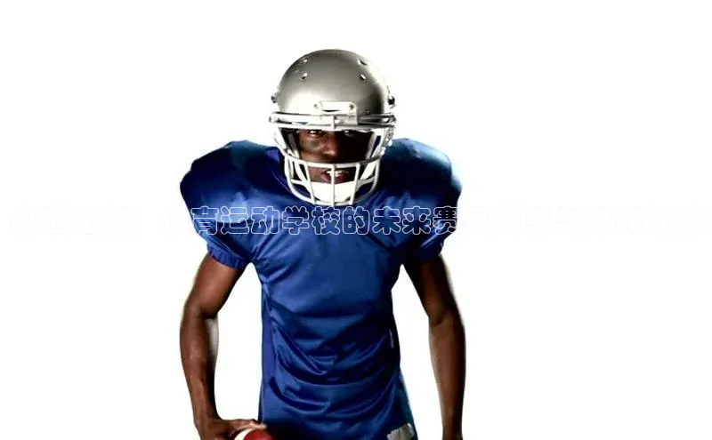 卓越之路：体育运动学校的未来赛事展望与培养计划