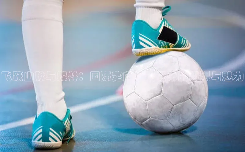 飞跃山脉与森林：国际定向运动赛事的极限与魅力