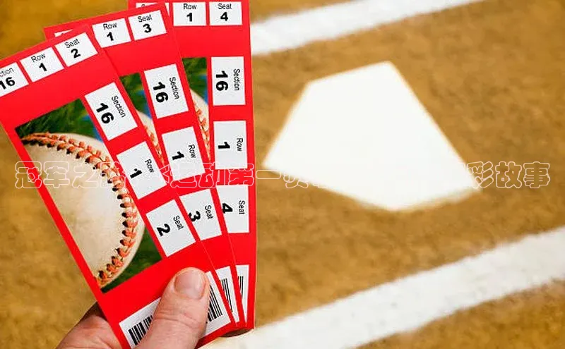 冠军之路：<运动第一赛事>背后的精彩故事